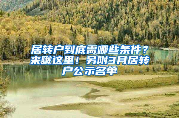 居转户到底需哪些条件？来瞅这里！另附3月居转户公示名单