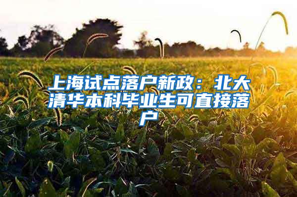 上海试点落户新政：北大清华本科毕业生可直接落户