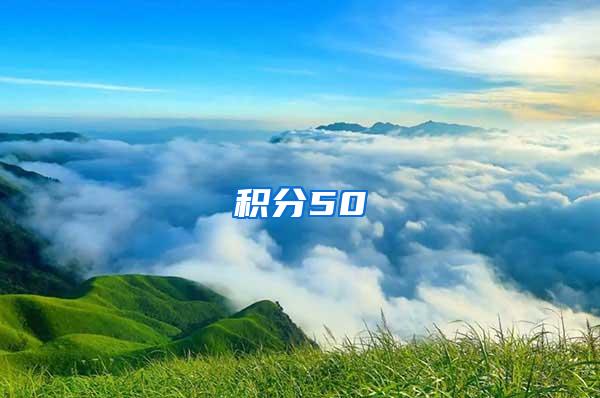 积分50
