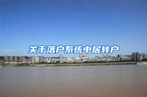 关于落户系统中居转户