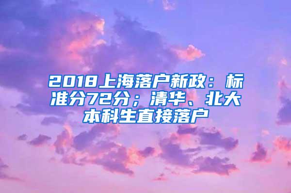 2018上海落户新政：标准分72分；清华、北大本科生直接落户
