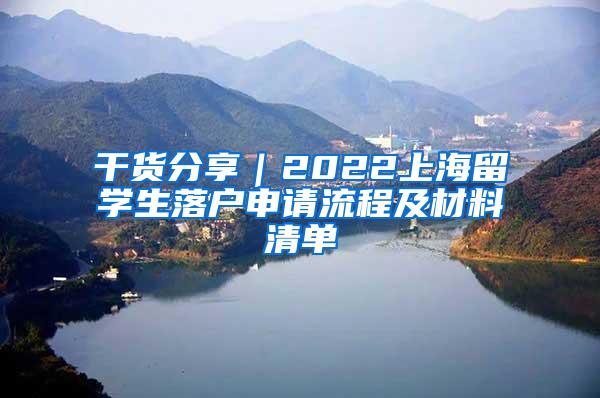 干货分享｜2022上海留学生落户申请流程及材料清单