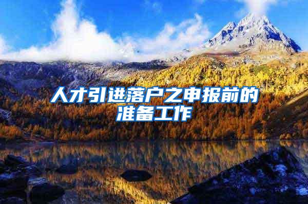 人才引进落户之申报前的准备工作