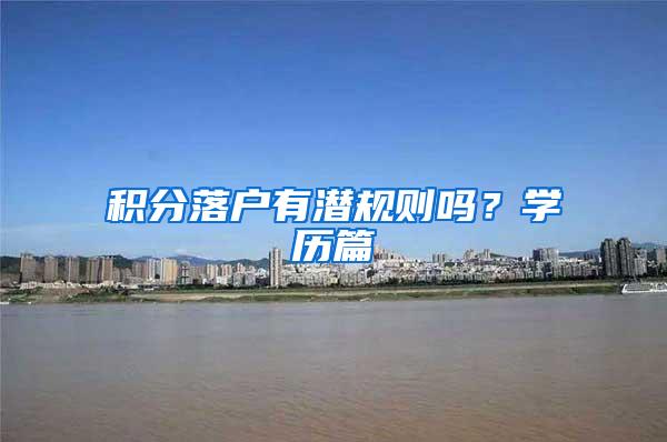 积分落户有潜规则吗？学历篇