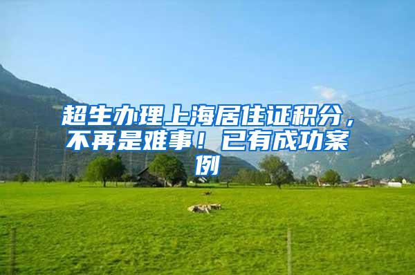 超生办理上海居住证积分，不再是难事！已有成功案例