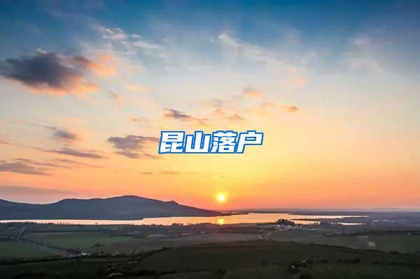 昆山落户
