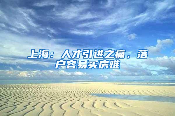 上海：人才引进之痛，落户容易买房难