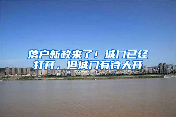 落户新政来了！城门已经打开，但城门有待大开