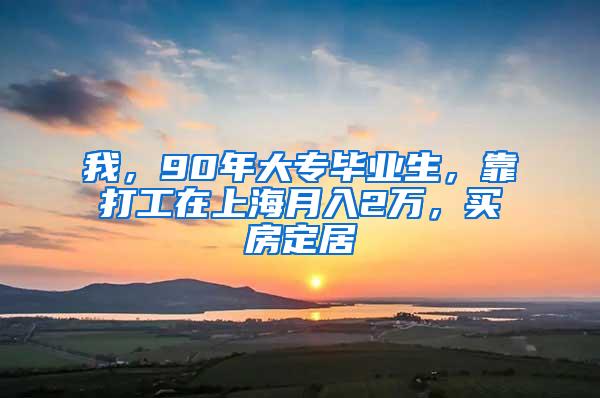 我，90年大专毕业生，靠打工在上海月入2万，买房定居