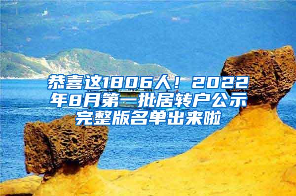 恭喜这1806人！2022年8月第一批居转户公示完整版名单出来啦