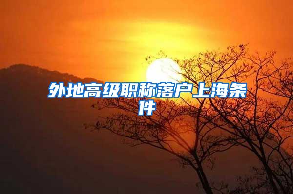 外地高级职称落户上海条件
