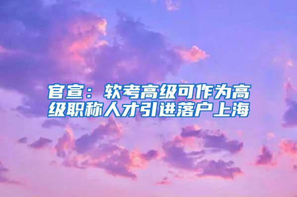 官宣：软考高级可作为高级职称人才引进落户上海
