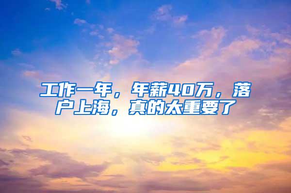 工作一年，年薪40万，落户上海，真的太重要了