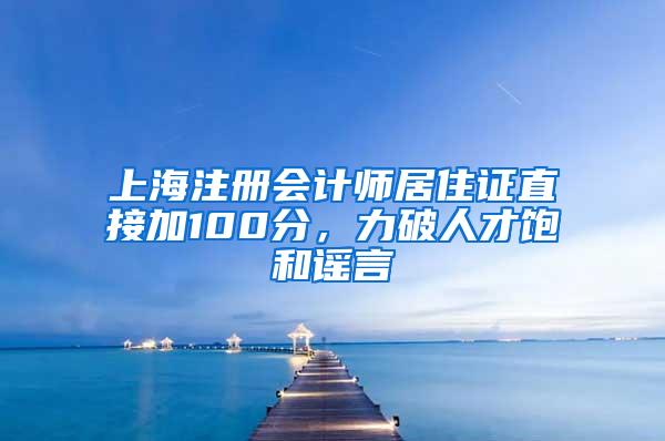 上海注册会计师居住证直接加100分，力破人才饱和谣言