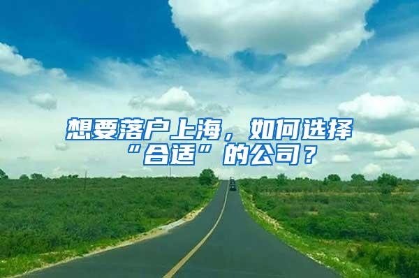 想要落户上海，如何选择“合适”的公司？