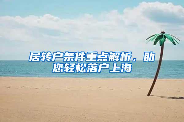 居转户条件重点解析，助您轻松落户上海