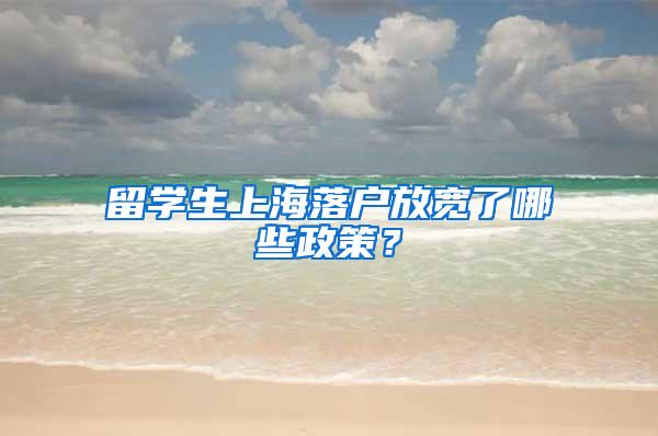 留学生上海落户放宽了哪些政策？