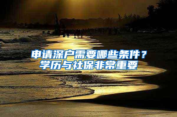 申请深户需要哪些条件？学历与社保非常重要