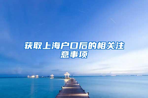 获取上海户口后的相关注意事项