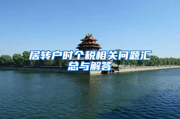 居转户时个税相关问题汇总与解答