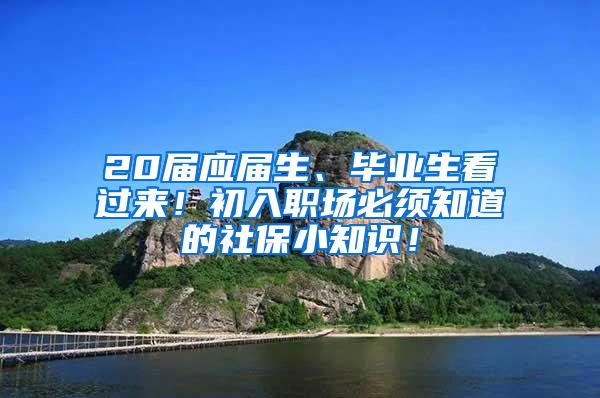 20届应届生、毕业生看过来！初入职场必须知道的社保小知识！
