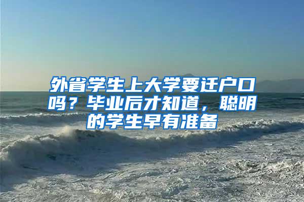 外省学生上大学要迁户口吗？毕业后才知道，聪明的学生早有准备