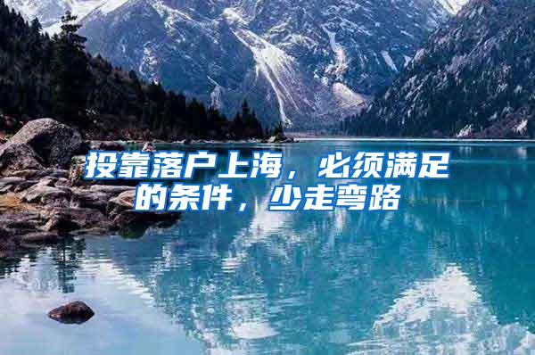 投靠落户上海，必须满足的条件，少走弯路