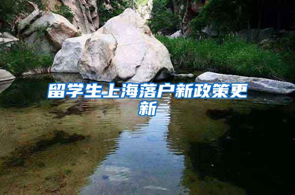 留学生上海落户新政策更新