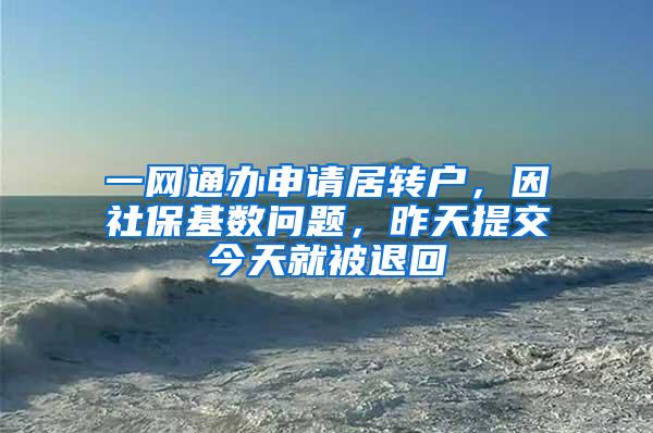 一网通办申请居转户，因社保基数问题，昨天提交今天就被退回