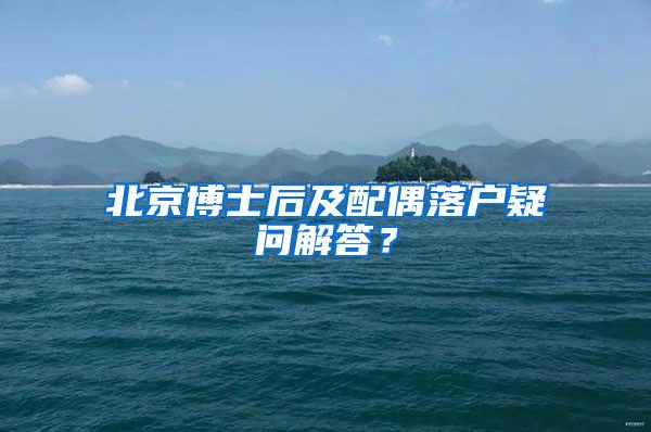 北京博士后及配偶落户疑问解答？