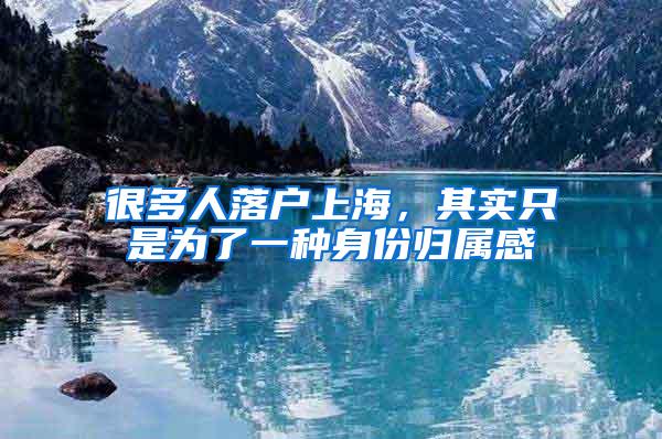 很多人落户上海，其实只是为了一种身份归属感