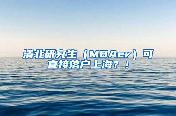 清北研究生（MBAer）可直接落户上海？！