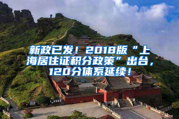 新政已发！2018版“上海居住证积分政策”出台，120分体系延续！