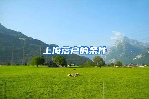 上海落户的条件