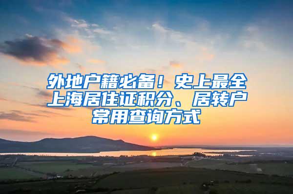 外地户籍必备！史上最全上海居住证积分、居转户常用查询方式