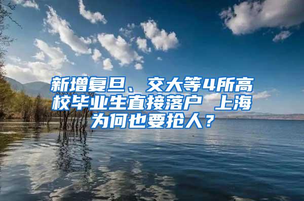 新增复旦、交大等4所高校毕业生直接落户 上海为何也要抢人？