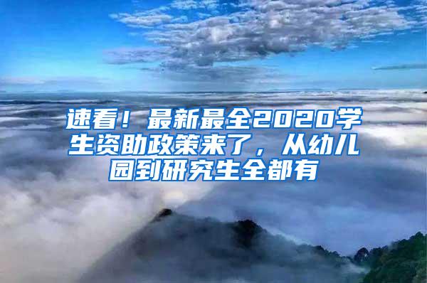 速看！最新最全2020学生资助政策来了，从幼儿园到研究生全都有