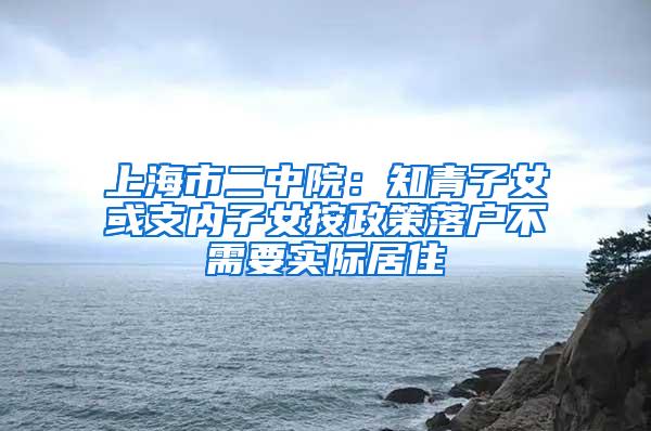 上海市二中院：知青子女或支内子女按政策落户不需要实际居住