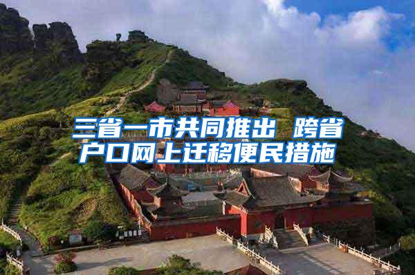 三省一市共同推出 跨省户口网上迁移便民措施
