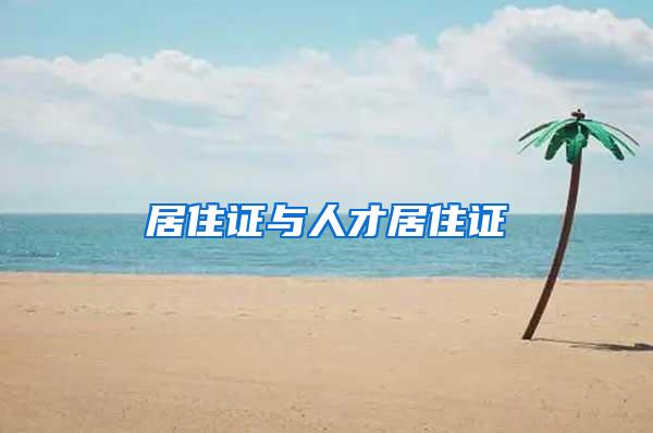 居住证与人才居住证