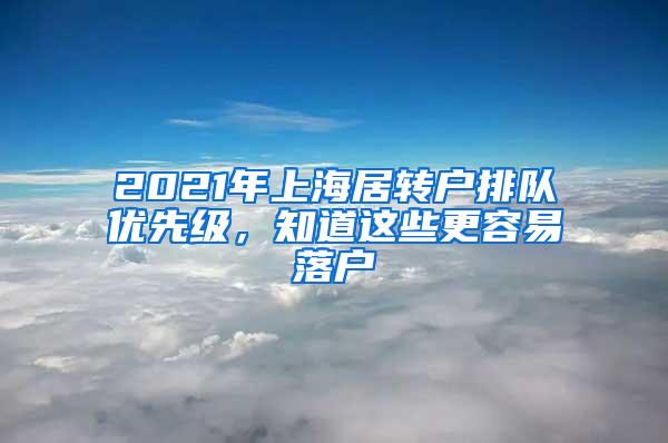 2021年上海居转户排队优先级，知道这些更容易落户