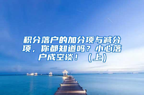 积分落户的加分项与减分项，你都知道吗？小心落户成空谈！（上）