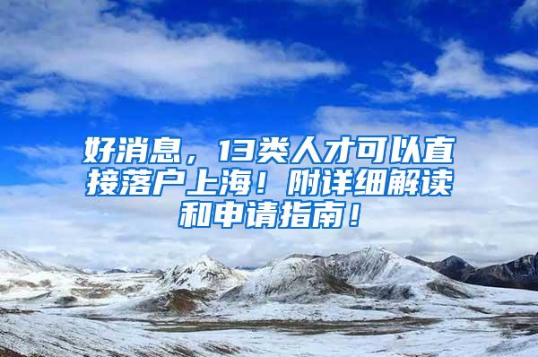 好消息，13类人才可以直接落户上海！附详细解读和申请指南！