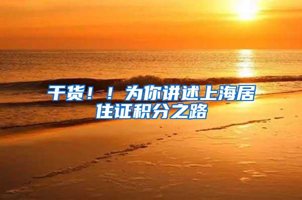 干货！！为你讲述上海居住证积分之路