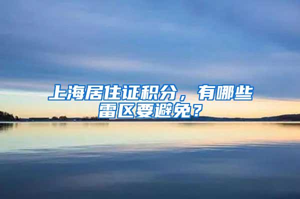 上海居住证积分，有哪些雷区要避免？