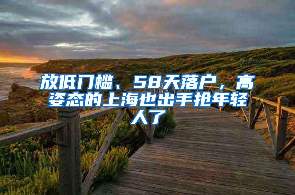 放低门槛、58天落户，高姿态的上海也出手抢年轻人了
