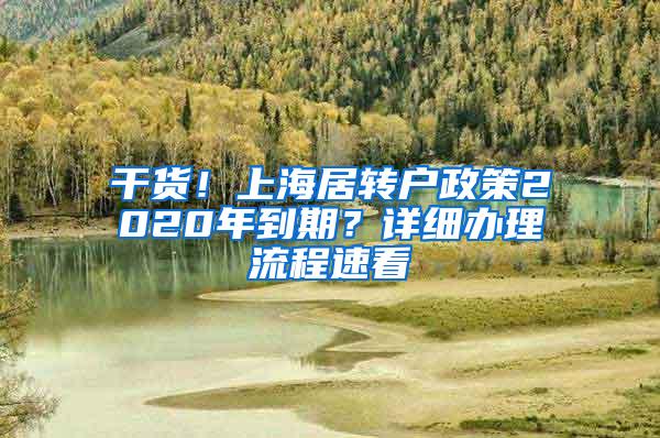干货！上海居转户政策2020年到期？详细办理流程速看