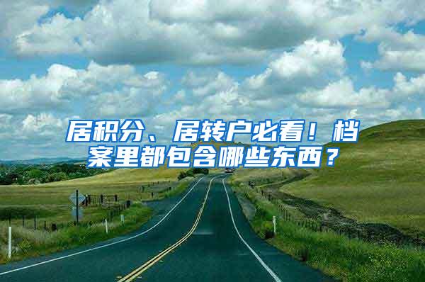 居积分、居转户必看！档案里都包含哪些东西？