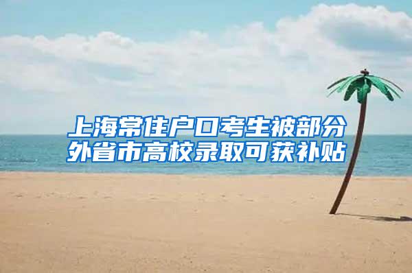 上海常住户口考生被部分外省市高校录取可获补贴