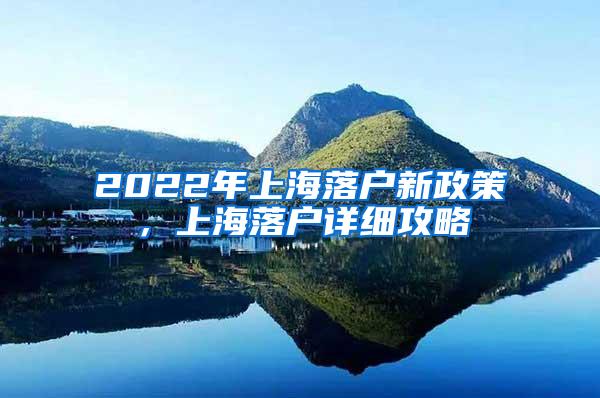 2022年上海落户新政策，上海落户详细攻略